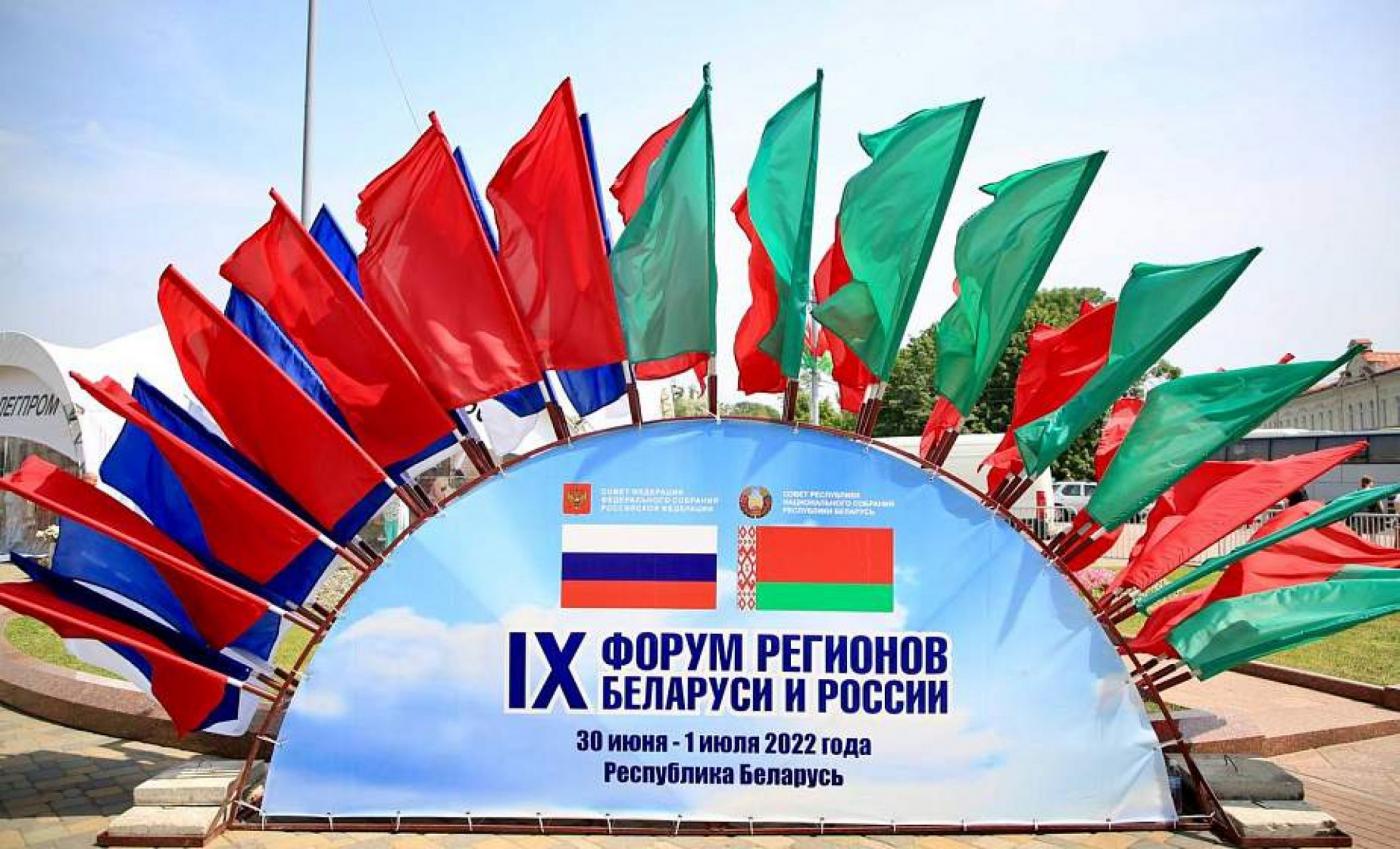 Итоги ІХ Форума регионов России и Беларуси